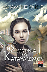 i smyrnia toy kataylismoy photo