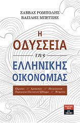 i odysseia tis ellinikis oikonomias photo