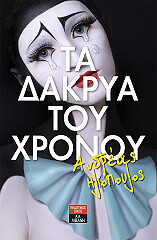 ta dakrya toy xronoy photo