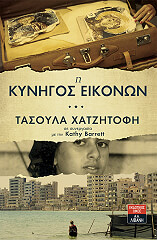 i kynigos eikonon photo