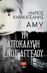 amy ii i apokalypsi enos aggeloy photo