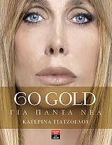 go gold gia panta nea photo