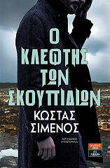 o kleftis ton skoypidion photo