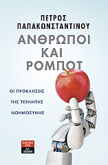 anthropoi kai rompot photo