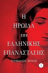 i iroida tis ellinikis epanastasis photo