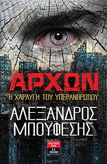 arxon i xaraygi toy yperanthropoy photo