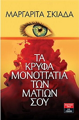 ta kryfa monopatia ton mation soy photo