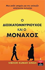 o disekatommyrioyxos kai o monaxos photo