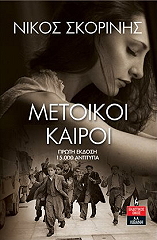 metoikoi kairoi photo