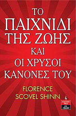 to paixnidi tis zois kai oi xrysoi kanones toy photo