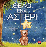 thelo ena asteri photo