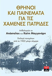 thrinoi kai paimemata gia tis xamenes patrides photo