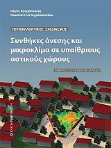 periballontikos sxediasmos synthikes anesis kai mikroklima se ypaithrioys astikoys xoroys photo