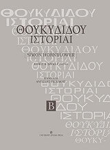 thoykydidoy istoriai b tomos biblia e25 th109 photo