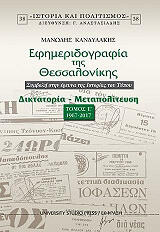 efimeridografia tis thessalonikis tomos e 1967 2017 photo