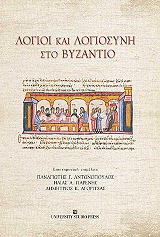 logoi kai logiosyni sto byzantio photo