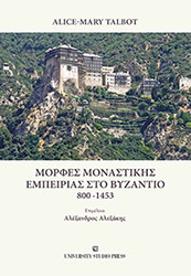 morfes monastikis empeirias sto byzantio 800 1453 photo