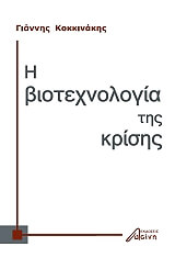 i biotexnologia tis krisis photo