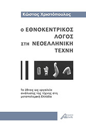 o ethnokentrikos logos sti neoelliniki texni photo