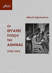 oi ergates toy typoy tis athinas 1933 1967 photo