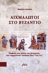 aixmalotoi sto byzantio photo