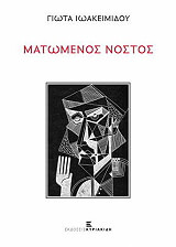 matomenos nostos photo