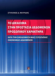 to dikaioma stin prostasia dedomenon prosopikoy xaraktira kata tin oikodomisi mias eyropaikis oikonomias dedomenon photo