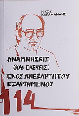 anamniseis kai skepseis enos anexartitoy exartimenoy photo