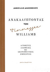 anakalyptontas ton tennessee williams photo