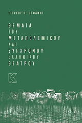 themata toy metapolemikoy kai sygxronoy ellinikoy theatroy photo