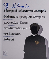 dionysios solomos 3 theatrika keimena toy festibal filippon photo