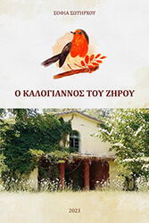 o kalogiannos toy ziroy photo