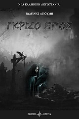 gkrizo epos photo