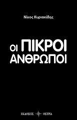 oi pikroi anthropoi photo