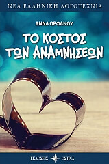 to kostos ton anamniseon photo