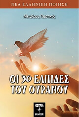 oi 30 elpides toy oyranoy photo