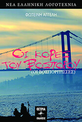 oi kores toy bosporoy photo