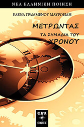 metrontas ta simadia toy xronoy photo