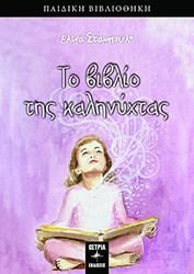 to biblio tis kalinyxtas photo