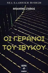 oi geranoi toy ibykoy photo