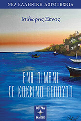 ena limani se kokkino beloydo photo