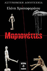 marionettes photo