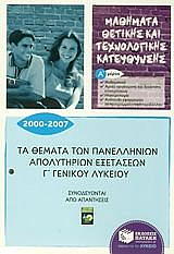 ta themata panellinion apolytirion exetaseon g genikoy lykeioy 2000 2007 a meros photo