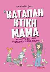 i katapliktiki mama photo