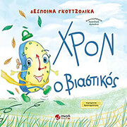 xron o biastikos photo