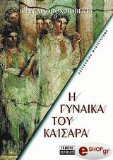 η γυναικα του καισαρα