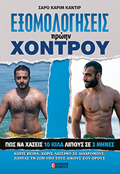 Crazy Sundays | ΕΞΟΜΟΛΟΓΗΣΕΙΣ ΠΡΩΗΝ ΧΟΝΤΡΟΥ