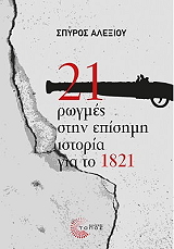 Crazy Sundays | 21 ΡΩΓΜΕΣ ΣΤΗΝ ΕΠΙΣΗΜΗ ΙΣΤΟΡΙΑ ΓΙΑ ΤΟ 1821