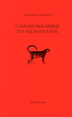 o zoologikos kipos toy ile saint louis photo