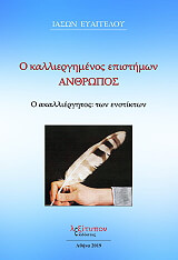 o kalliergimenos epistimon anthropos photo